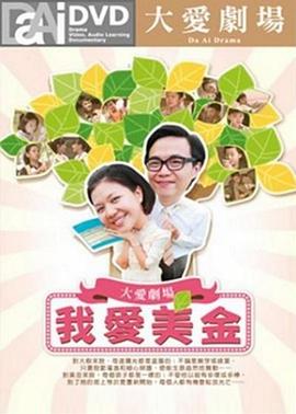我爱美金 我愛美金封面图