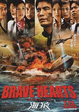 海猿4 BRAVE HEARTS 海猿封面图