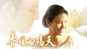 春暖向阳天封面图