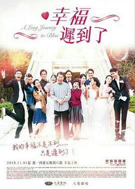 幸福 迟到了封面图