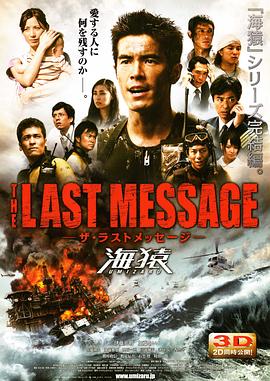 海猿3 THE LAST MESSAGE 海猿封面图