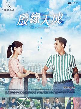 殷缘天成 殷緣天成封面图