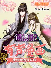 通灵妃动态漫第二季封面图