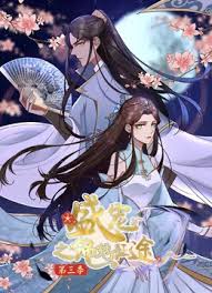 盛宠之锦绣征途动态漫画第三季封面图