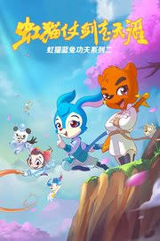 虹猫蓝兔功夫系列二虹猫仗剑走天涯封面图