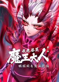 我老婆是魔王大人·动态漫封面图
