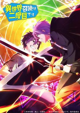 第二次被异世界召唤 異世界召喚は二度目です封面图