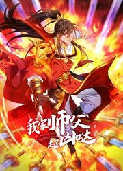 动态漫画·我家师父超凶哒封面图