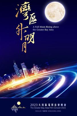 湾区升明月2023大湾区电影音乐晚会完整回顾封面图