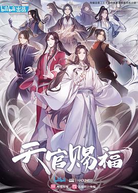 《天官赐福》第二季日语吹替版封面图