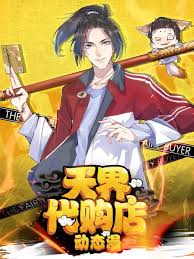 天界代购店·动态漫封面图