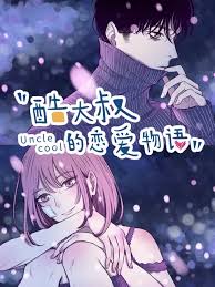 酷大叔的恋爱物语动态漫封面图