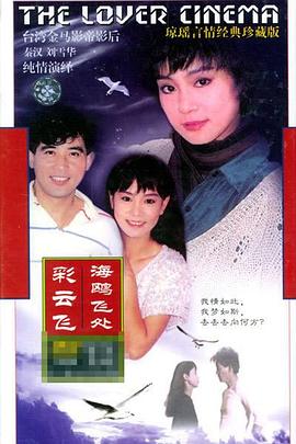 海鸥飞处彩云飞 海鷗飛處彩雲飛封面图