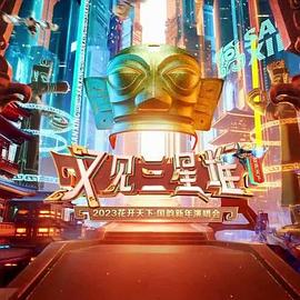 2023花开天下·国韵新年演唱会封面图