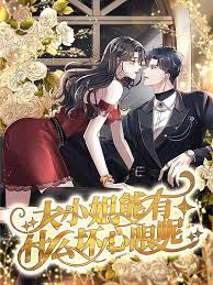 大小姐能有什么坏心眼呢封面图