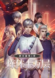 炼体十万层：都市篇第二季·动态漫封面图