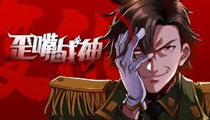 歪嘴战神封面图