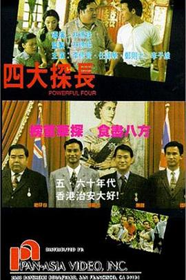 四大探长封面图