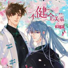 健全关系·动态漫封面图