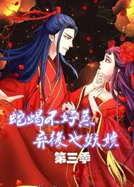 蛇蝎不好惹：弃后也妖娆第三季封面图