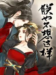 朕也不想这样动态漫封面图