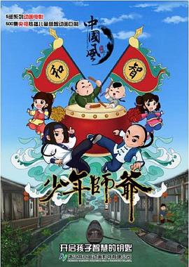 少年师爷之知礼万事通封面图