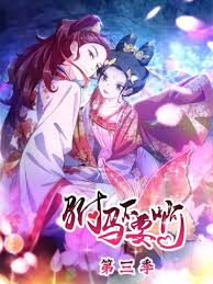 驸马不要啊动态漫第三季封面图