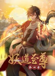 妖道至尊第四季·动态漫封面图