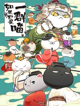 如果历史是一群喵第十季封面图