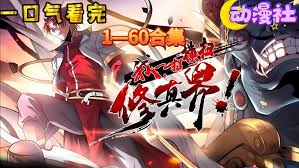 我，一招横扫修真界·动态漫封面图