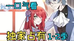 独家占有第二季封面图