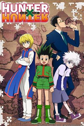 全职猎人2011 HUNTER×HUNTER封面图