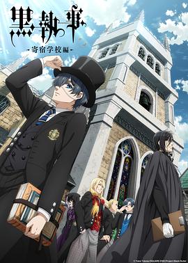 黑执事 寄宿学校篇 黒執事 寄宿学校編封面图