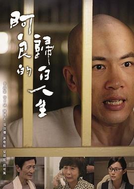 阿良的归白人生封面图