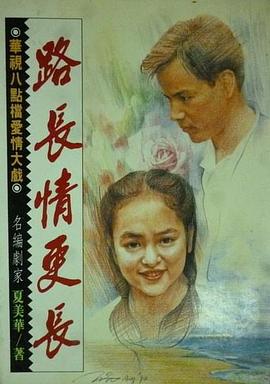 路长情更长封面图