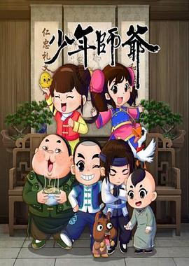 少年师爷之忠义满乾坤封面图