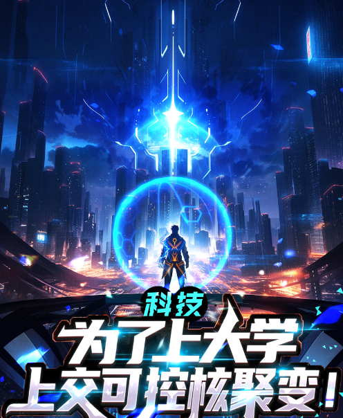为了上大学上交了可控核聚变封面图