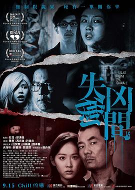 失衡凶间(粤)封面图