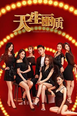 天生丽质封面图