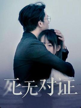 元祖观察之死无对证封面图