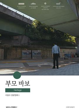 遗产 부모 바보封面图