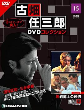 古畑任三郎 黑岩博士的恐怖 古畑任三郎 黒岩博士の恐怖封面图