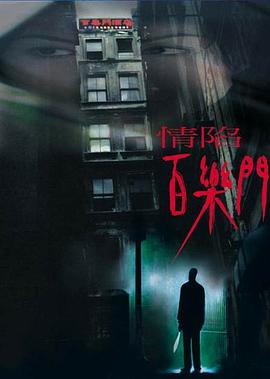 情陷百乐门 情陷百樂門封面图