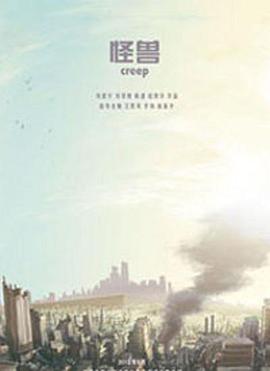 怪兽 Creep封面图