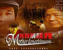 妈妈别怪我封面图