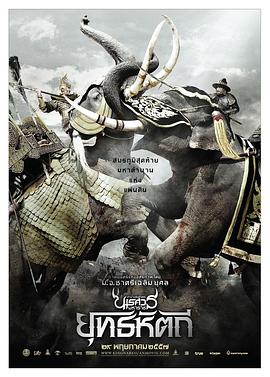 泰王纳黎萱5 ตำนานสมเด็จพระนเรศวรมหาราช ภาค 5 ยุทธหัตถี封面图