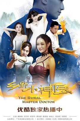 乡野小神医封面图