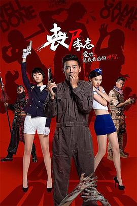 丧尸李志2封面图