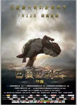 巴霍巴利王：开端 Baahubali: The Beginning封面图