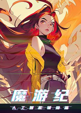 魔游纪之人工智能辅助篇封面图